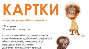 Картки для розвитку емоційного інтелекту дітей та дорослих