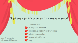 Театр емоцій та почуттів. Гра для розвитку емоційного інтелекту, невербальних засобів комунікації, міміки, акторських здібностей
