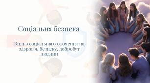 ЗБД 8 клас НУШ. Урок 11.  Уплив соціального оточення на здоров’я, безпеку, добробут людини.