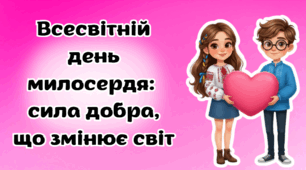 Презентація до Дня милосердя
