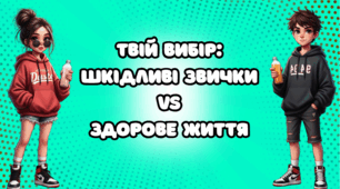Презентація "Твій вибір: шкідливі звички vs здорове життя"