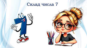 Склад числа 7