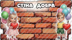 Набір матеріалів до Дня запобігання насильству над дітьми