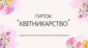 Складання букетів і композицій із засушених квітів , злаків і сухоцвітів.