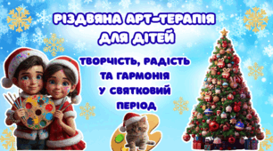 Презентація "Різдвяна арт-терапія для дітей"