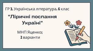 ГР 3. Підсумкова (діагностична) робота. 6 клас. Українська література. "Ліричні послання Україні"; (МНП Яценко) 2 варіанти