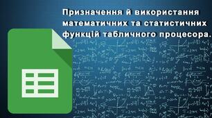 Інструктаж з БЖД. Призначення й використання математичних, статистичних функцій табличного процесора.