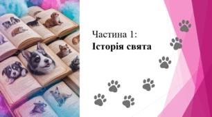 Всесвітній день свійських тварин: свято відповідальності і любові