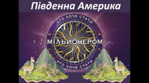 7 клас НУШ Гра "Хто хоче стати мільйонером?" на тему "Південна Америка"