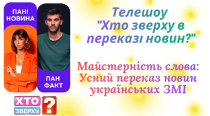 "Усний переказ новинного повідомлення українських ЗМІ"