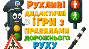 Рухливі дидактичні ігри з правилами дорожнього руху