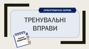Орфографічна норма. Тренувальні вправи (Презентація)