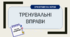 Орфографічна норма. Тренувальні вправи (Презентація)