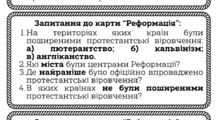 Практичне завдання. Запитання до карти: "Реформація". 8 клас. Всесвітня історія. НУШ. ГР1