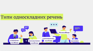 5 ТЕМ в 1 презентації. Типи односкладних речень: означено-особове, неозначено-особове, узагальнено-особове, безособове, називне. 8 клас. Типові завдання НМТ.
