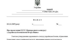 Наказ "Про проведення XXVI Міжнародного конкурсу  з української мови імені Петра Яцика у 2025/2026 н.р."