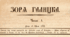 Практичне завдання. Допис до "Зорі Галицької". 9 клас. Історія України.