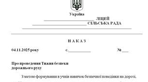 Наказ "Про проведення Тижня безпеки  дорожнього руху у 2025/2026 н.р."