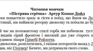 Працює з текстом (ГР2).Читання мовчки «Пістрява стрічка»  Артур Конан Дойл