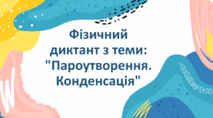 Фізичний диктант з теми: "Пароутворення. Конденсація"