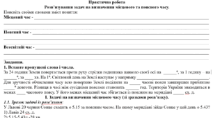 Практична робота: "Розв’язування задач на визначення місцевого та поясного часу"