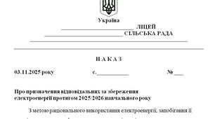 Наказ "Про призначення відповідальних за збереження  електроенергії протягом 2025/2026 навчального року"