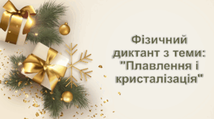 Фізичний диктант з теми: "Плавлення і кристалізація"