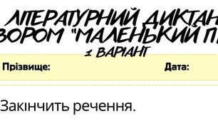 Робочий аркуш.Працює з текстом (ГР2) Літературний диктант за твором “Маленький принц”
