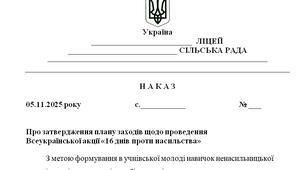 Наказ "Про затвердження плану заходів щодо проведення  Всеукраїнської акції «16 днів проти насильства»"