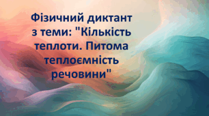 Фізичний диктант з теми: "Кількість теплоти. Питома теплоємність речовини"