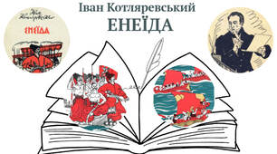 Презентація за поемою І. П. Котляревського "Енеїда" (9 клас)