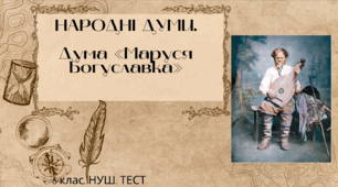 НАРОДНІ ДУМИ. Дума «Маруся  Богуславка». 8 клас. НУШ. ТЕСТ