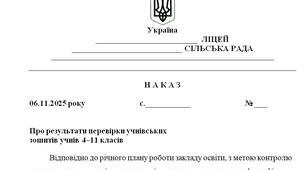 Наказ "Про результати перевірки учнівських  зошитів учнів 4–11 класів у 2025/2026 н.р."