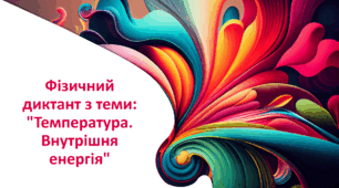 Фізичний диктант з теми: "Температура. Внутрішня енергія"