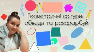 Геометричні фігури: обведи та розфарбуй