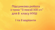 Підсумкова робота з теми "З поезії XIX ст."