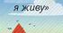 Аплікація ""Дім в якому я живу"