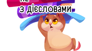 Не з дієсловами: робочий аркуш