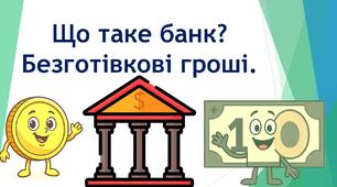 Що таке банк? Безготівкові гроші.