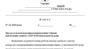 Наказ "Про результати перевірки відвідування учнями  навчальних занять у 2025/2026 навчальному році"