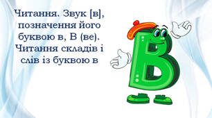 1 клас Звуки [в], [в'], буква в, В (ве). Читання складів і слів із буквою