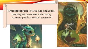 Юрій Винничук «Місце для дракона». Літературні диктанти