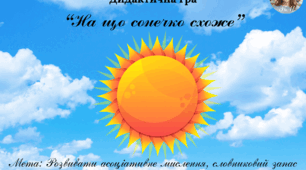 Дидактична гра "На що сонечко схоже"