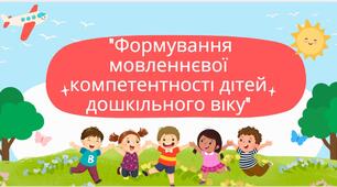 Презентація: "Формування мовленнєвої компетентності дітей дошкільного віку" + відео презентація