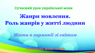 Презентація "Жанри мовлення.  Роль жанрів у житті людини"
