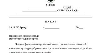 Наказ "Про проведення заходів до  Всесвітнього дня доброти у 2025/2026 н.р."