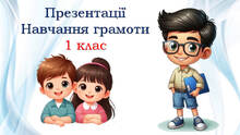 1 клас 💖💖💖 Уроки навчання грамоти