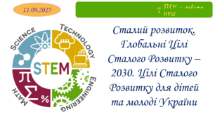 Сталий розвиток. Глобальні Цілі Сталого Розвитку - 2030. Цілі Сталого Розвитку для дітей та молоді України