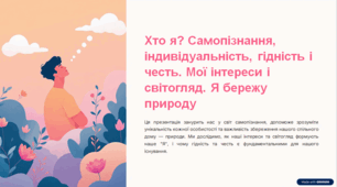 Презентація з громадянської освіти "Тема 2. Хто я? Самопізнання, індивідуальність, гідність і  честь. Мої інтереси і світогляд. Я бережу природу", 6 клас (МНП Васильків І. Д.)