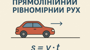 Підсумкова робота "Прямолінійний рівномірний рух"